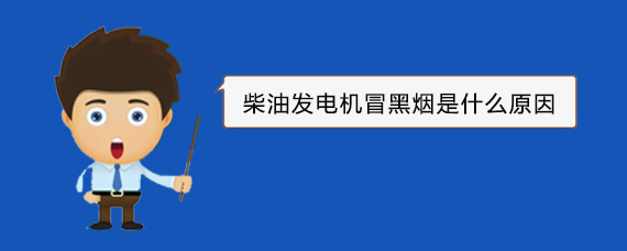 鹤峰柴油发电机冒黑烟是什么原因